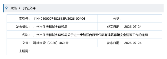 广州市住房和城乡建设局关于进一步加强台风天气既有建筑幕墙安全管理工作的通知